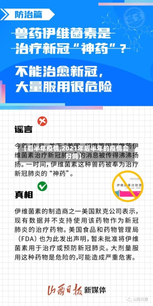 【后半年疫情,2021年后半年的疫情会好吗】-第2张图片
