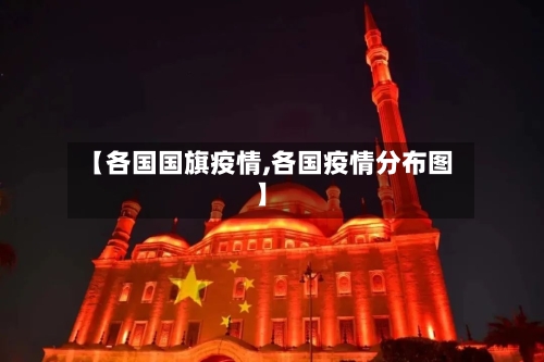 【各国国旗疫情,各国疫情分布图】-第1张图片