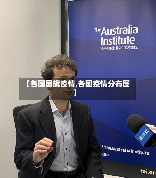 【各国国旗疫情,各国疫情分布图】-第2张图片