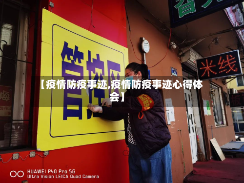 【疫情防疫事迹,疫情防疫事迹心得体会】-第2张图片