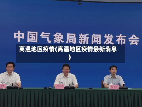 高温地区疫情(高温地区疫情最新消息)-第1张图片