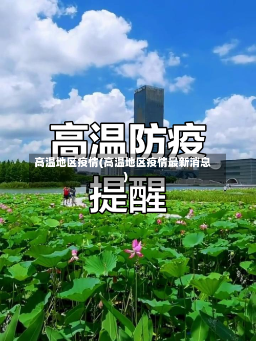 高温地区疫情(高温地区疫情最新消息)-第2张图片