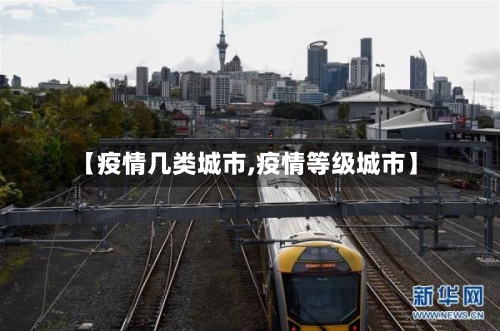 【疫情几类城市,疫情等级城市】-第1张图片