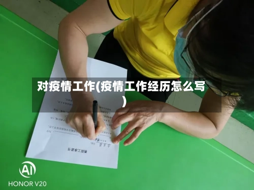 对疫情工作(疫情工作经历怎么写)-第1张图片