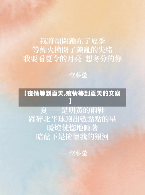 【疫情等到夏天,疫情等到夏天的文案】-第1张图片