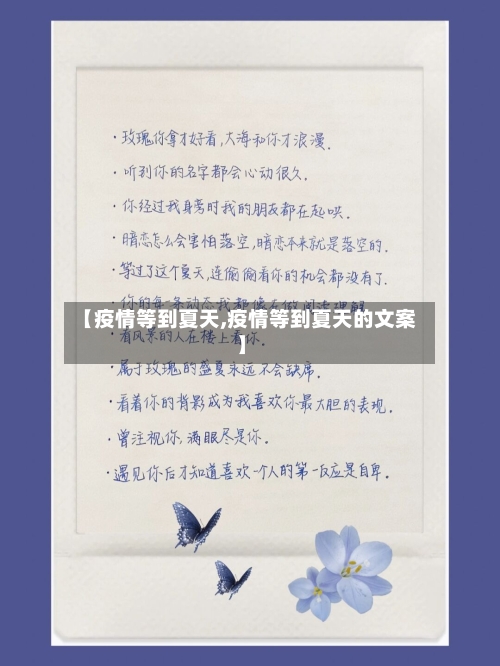 【疫情等到夏天,疫情等到夏天的文案】-第2张图片