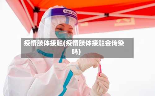 疫情肢体接触(疫情肢体接触会传染吗)-第3张图片