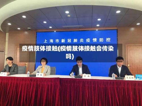 疫情肢体接触(疫情肢体接触会传染吗)-第1张图片