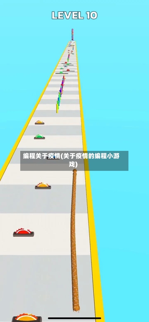 编程关于疫情(关于疫情的编程小游戏)-第3张图片