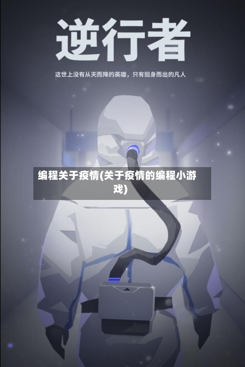 编程关于疫情(关于疫情的编程小游戏)-第1张图片