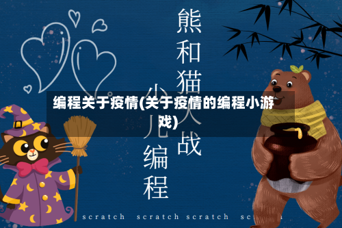编程关于疫情(关于疫情的编程小游戏)-第2张图片