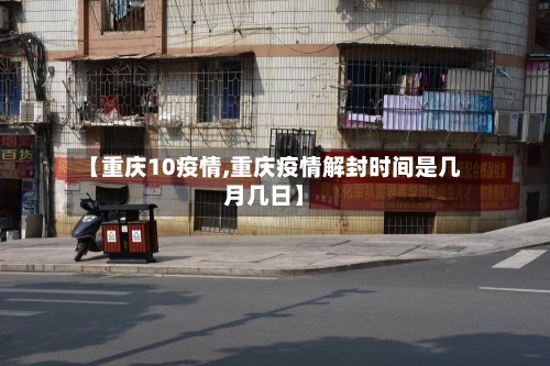 【重庆10疫情,重庆疫情解封时间是几月几日】-第1张图片