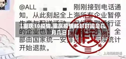 【重庆10疫情,重庆疫情解封时间是几月几日】-第2张图片