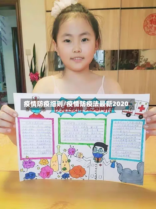 疫情防疫细则/疫情防疫法最新2020-第3张图片