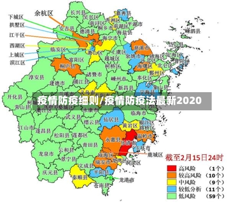 疫情防疫细则/疫情防疫法最新2020-第1张图片