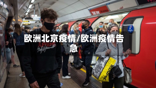 欧洲北京疫情/欧洲疫情告急-第3张图片