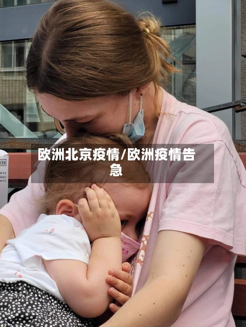 欧洲北京疫情/欧洲疫情告急-第1张图片
