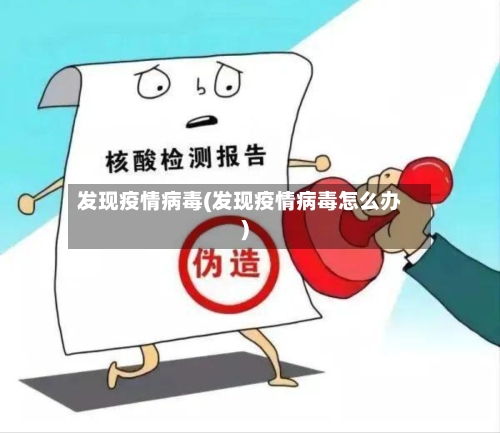 发现疫情病毒(发现疫情病毒怎么办)-第1张图片
