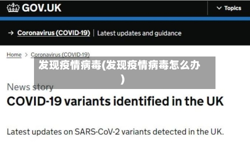 发现疫情病毒(发现疫情病毒怎么办)-第3张图片