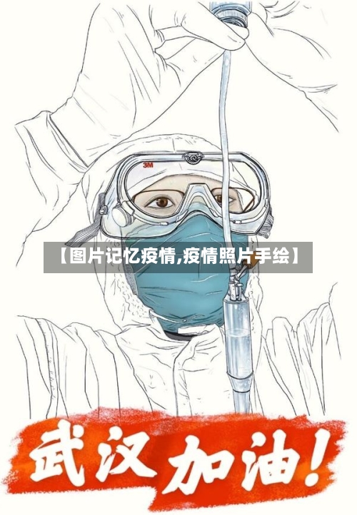 【图片记忆疫情,疫情照片手绘】-第2张图片