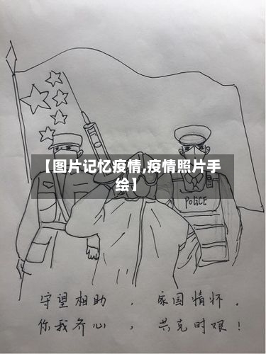 【图片记忆疫情,疫情照片手绘】-第1张图片