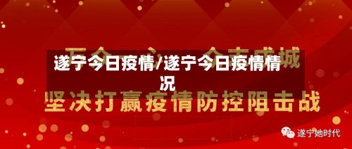遂宁今日疫情/遂宁今日疫情情况-第2张图片