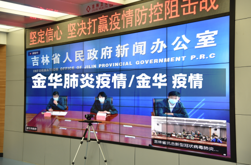 金华肺炎疫情/金华 疫情-第1张图片