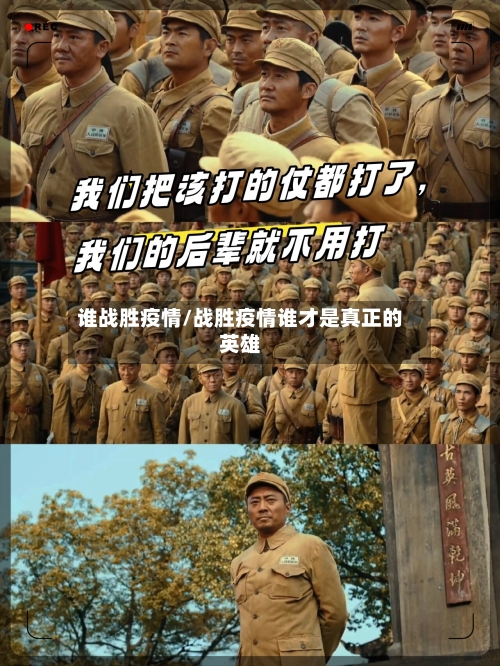 谁战胜疫情/战胜疫情谁才是真正的英雄-第1张图片