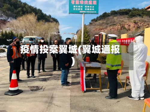 疫情投案翼城(翼城通报)-第1张图片