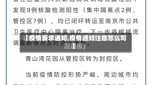 【疫情要求通知,疫情通知注意怎么写】-第1张图片