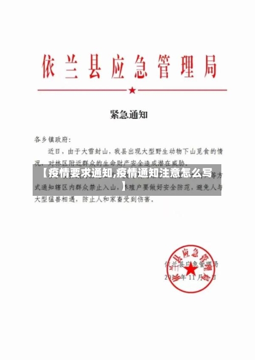 【疫情要求通知,疫情通知注意怎么写】-第2张图片