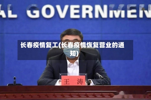 长春疫情复工(长春疫情恢复营业的通知)-第2张图片