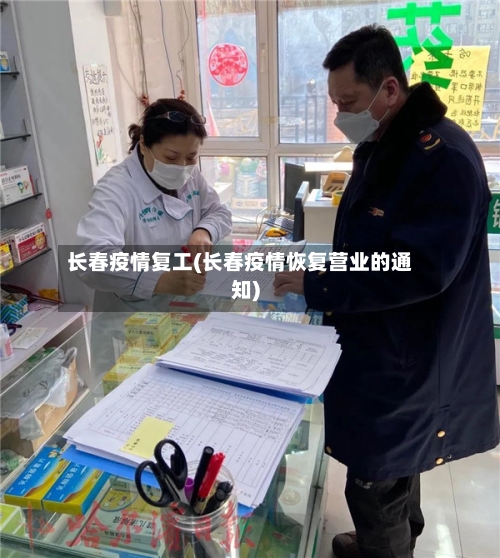 长春疫情复工(长春疫情恢复营业的通知)-第3张图片