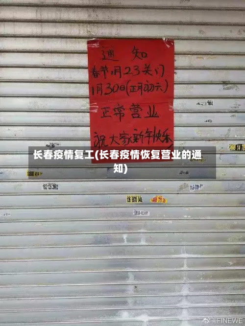 长春疫情复工(长春疫情恢复营业的通知)-第1张图片
