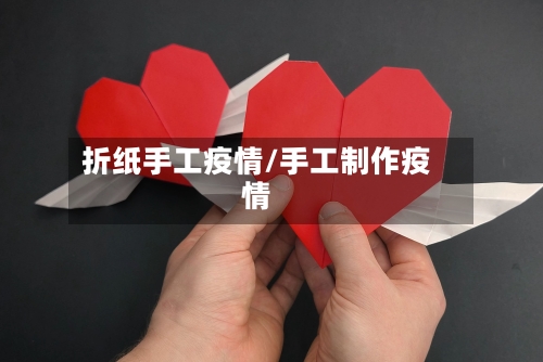 折纸手工疫情/手工制作疫情-第2张图片
