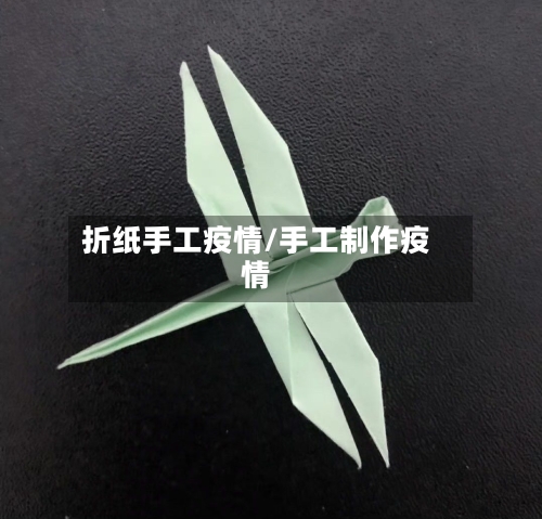 折纸手工疫情/手工制作疫情-第1张图片