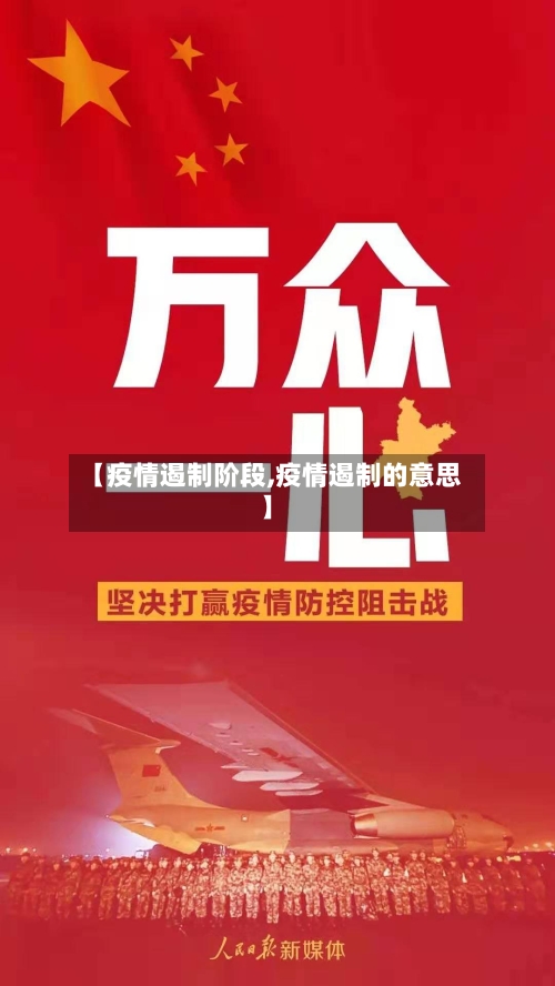【疫情遏制阶段,疫情遏制的意思】-第2张图片