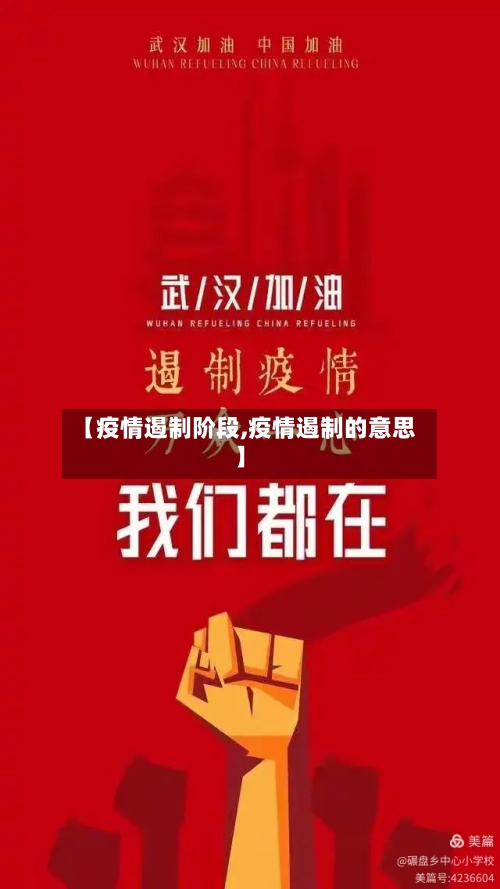 【疫情遏制阶段,疫情遏制的意思】-第1张图片