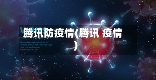 腾讯防疫情(腾讯 疫情)-第2张图片