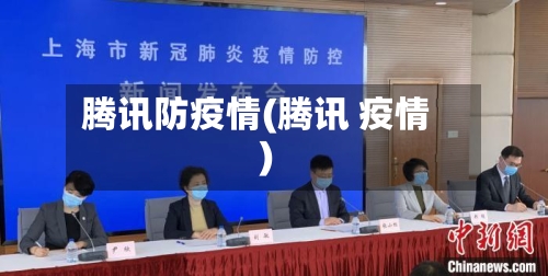腾讯防疫情(腾讯 疫情)-第1张图片
