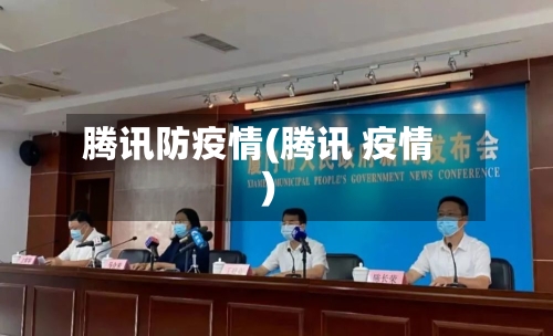 腾讯防疫情(腾讯 疫情)-第3张图片