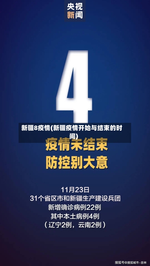 新疆8疫情(新疆疫情开始与结束的时间)-第3张图片