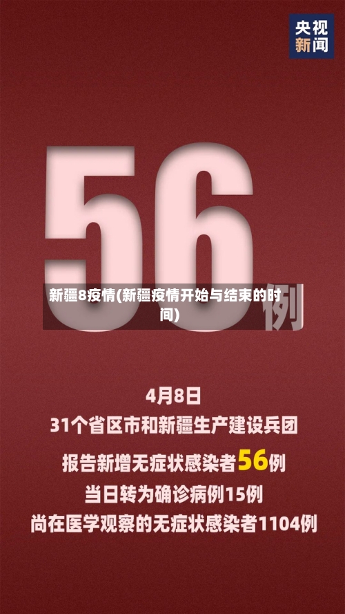 新疆8疫情(新疆疫情开始与结束的时间)-第1张图片