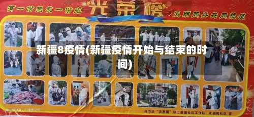 新疆8疫情(新疆疫情开始与结束的时间)-第2张图片