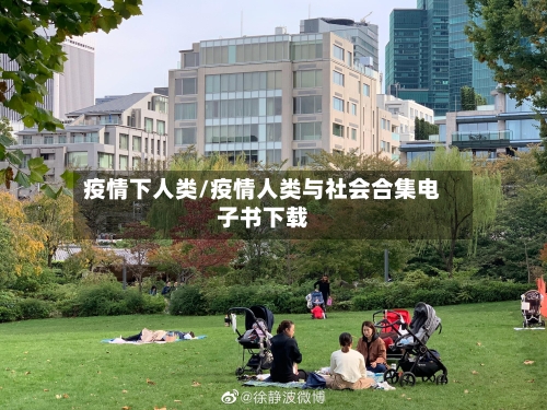 疫情下人类/疫情人类与社会合集电子书下载-第1张图片