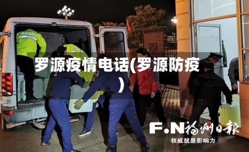罗源疫情电话(罗源防疫)-第1张图片