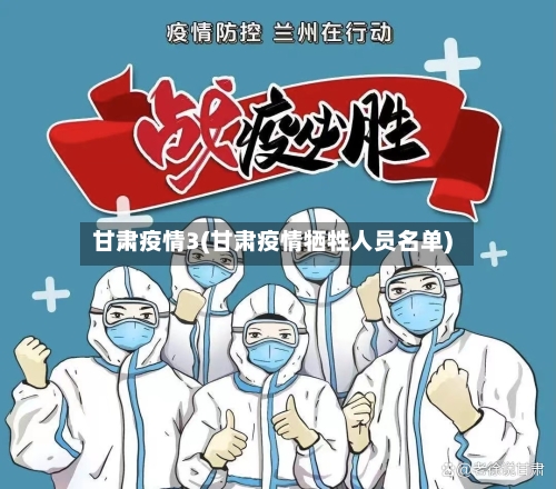 甘肃疫情3(甘肃疫情牺牲人员名单)-第2张图片
