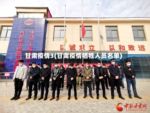 甘肃疫情3(甘肃疫情牺牲人员名单)-第1张图片