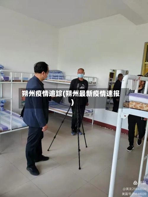 朔州疫情追踪(朔州最新疫情速报)-第2张图片