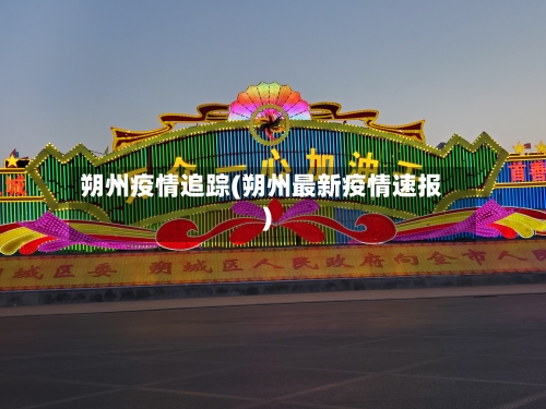 朔州疫情追踪(朔州最新疫情速报)-第3张图片